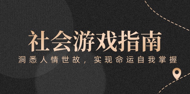 （15000期）付费文章《社会游戏指南：洞悉人情世故，实现命运自我掌握》-网创前栈